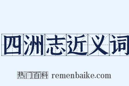 四洲志近义词是什么意思的图片